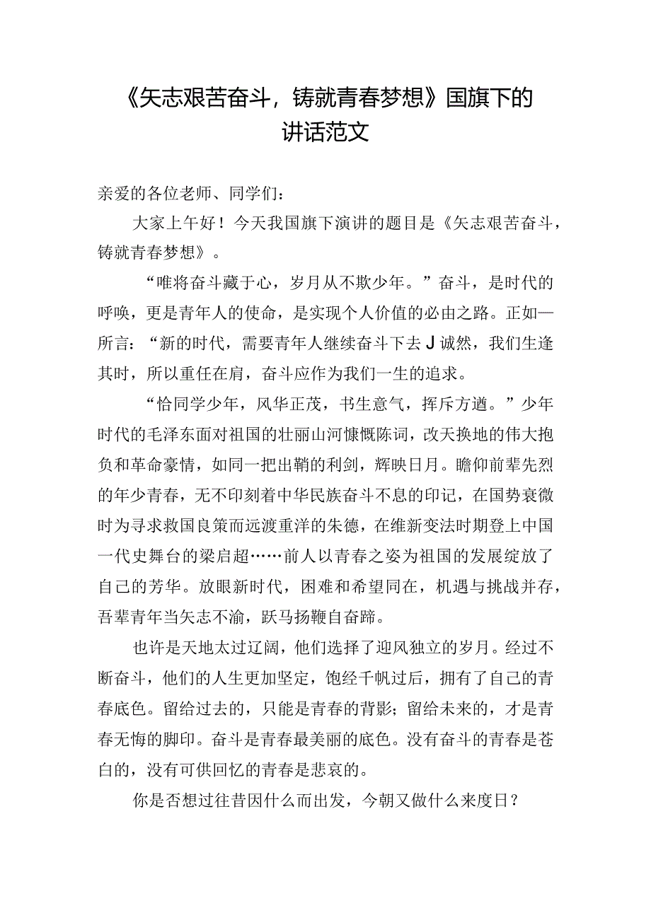 《矢志艰苦奋斗铸就青春梦想》国旗下的讲话范文.docx_第1页