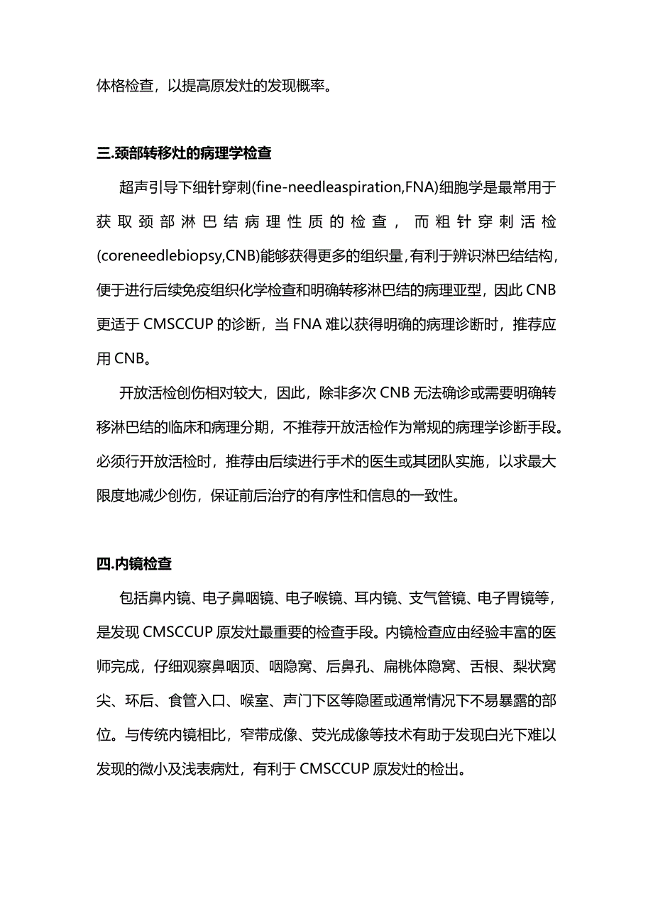 最新：原发灶不明的颈部转移性鳞状细胞癌诊治专家共识（完整版）.docx_第3页