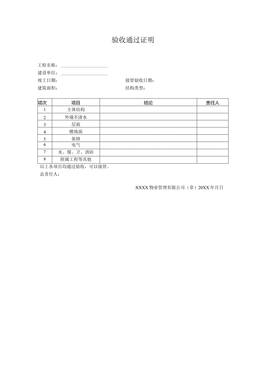 物业验收通过证明.docx_第1页