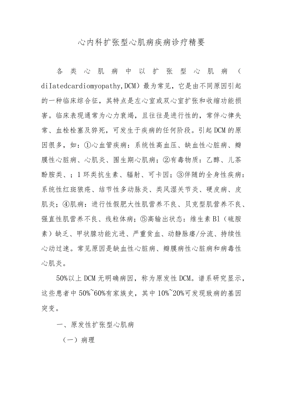 心内科扩张型心肌病疾病诊疗精要.docx_第1页