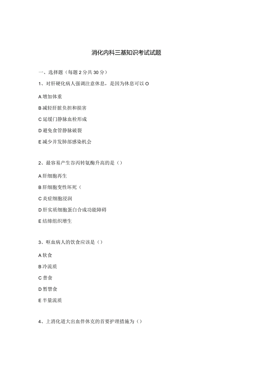 消化内科三基知识考试试题.docx_第1页