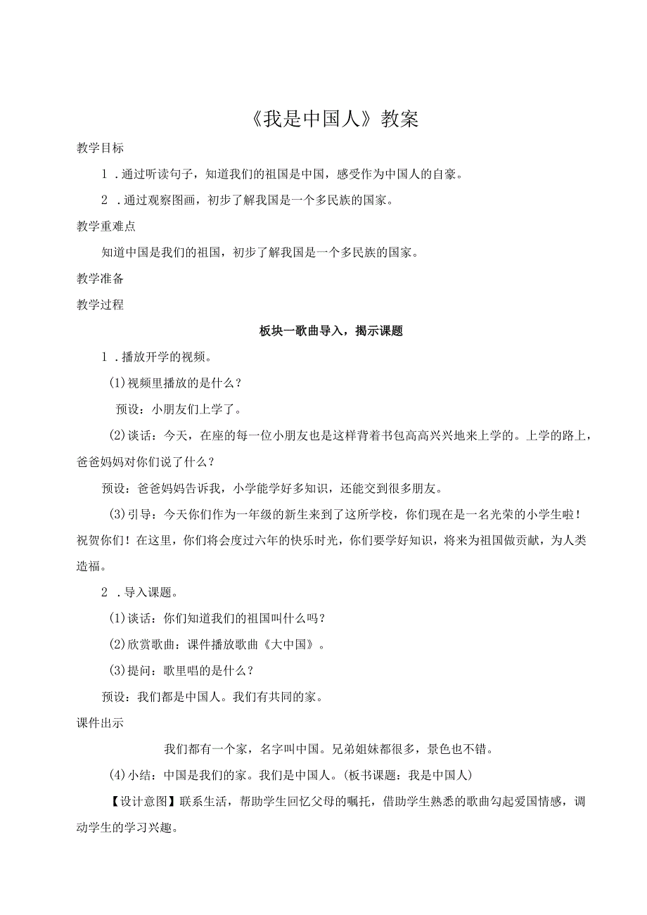 《我是中国人》教案.docx_第1页