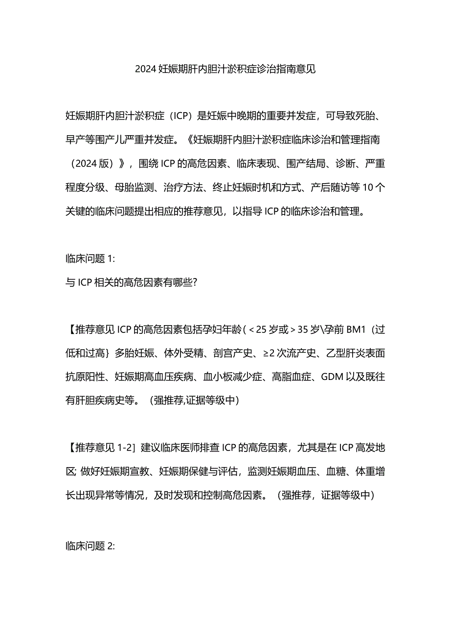 2024妊娠期肝内胆汁淤积症诊治指南意见.docx_第1页