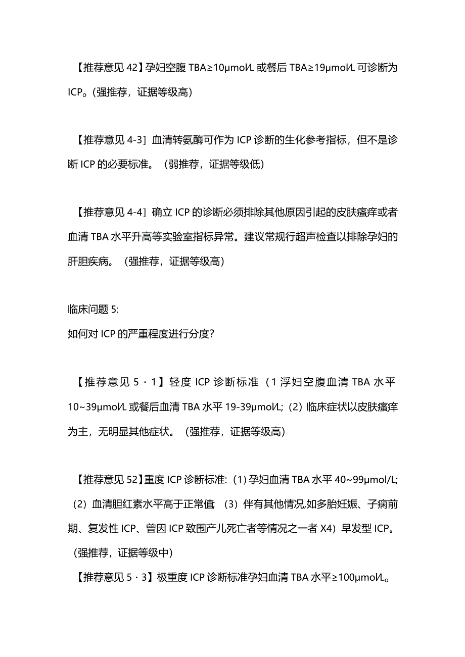 2024妊娠期肝内胆汁淤积症诊治指南意见.docx_第3页