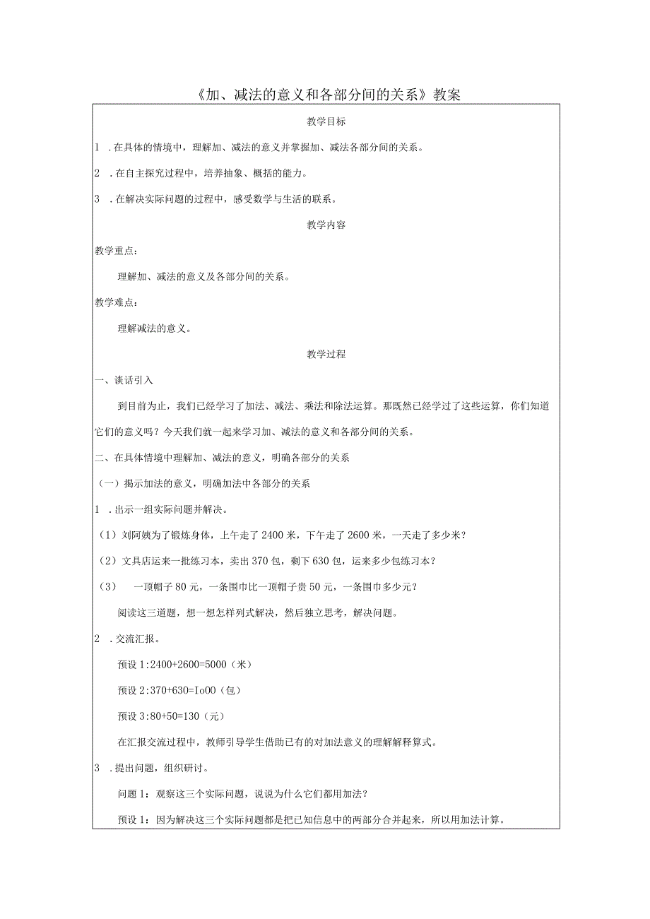 《加、减法的意义和各部分间的关系》教案.docx_第1页