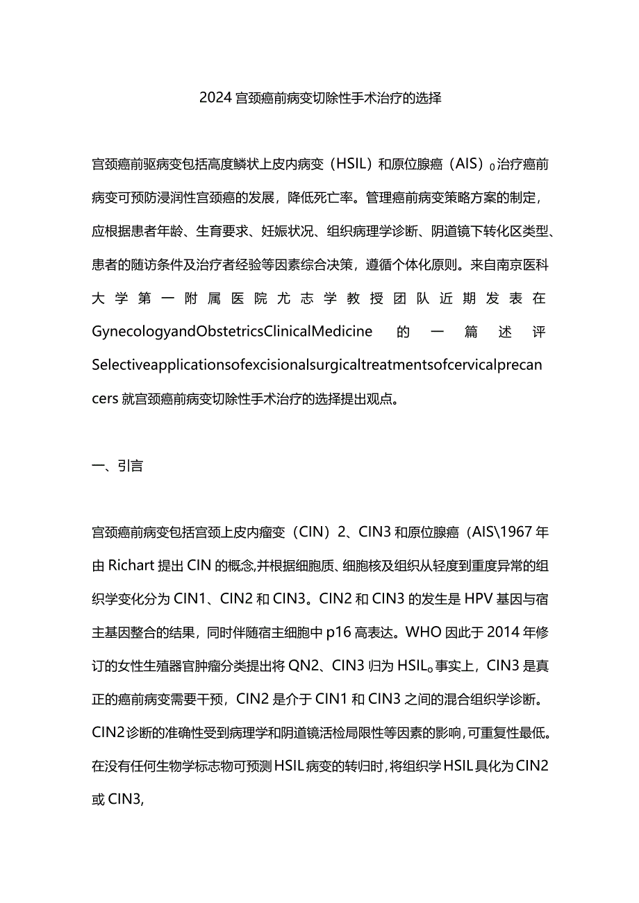 2024宫颈癌前病变切除性手术治疗的选择.docx_第1页