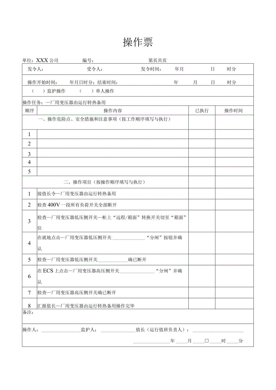 厂用变压器由运行转热备用操作票.docx_第1页