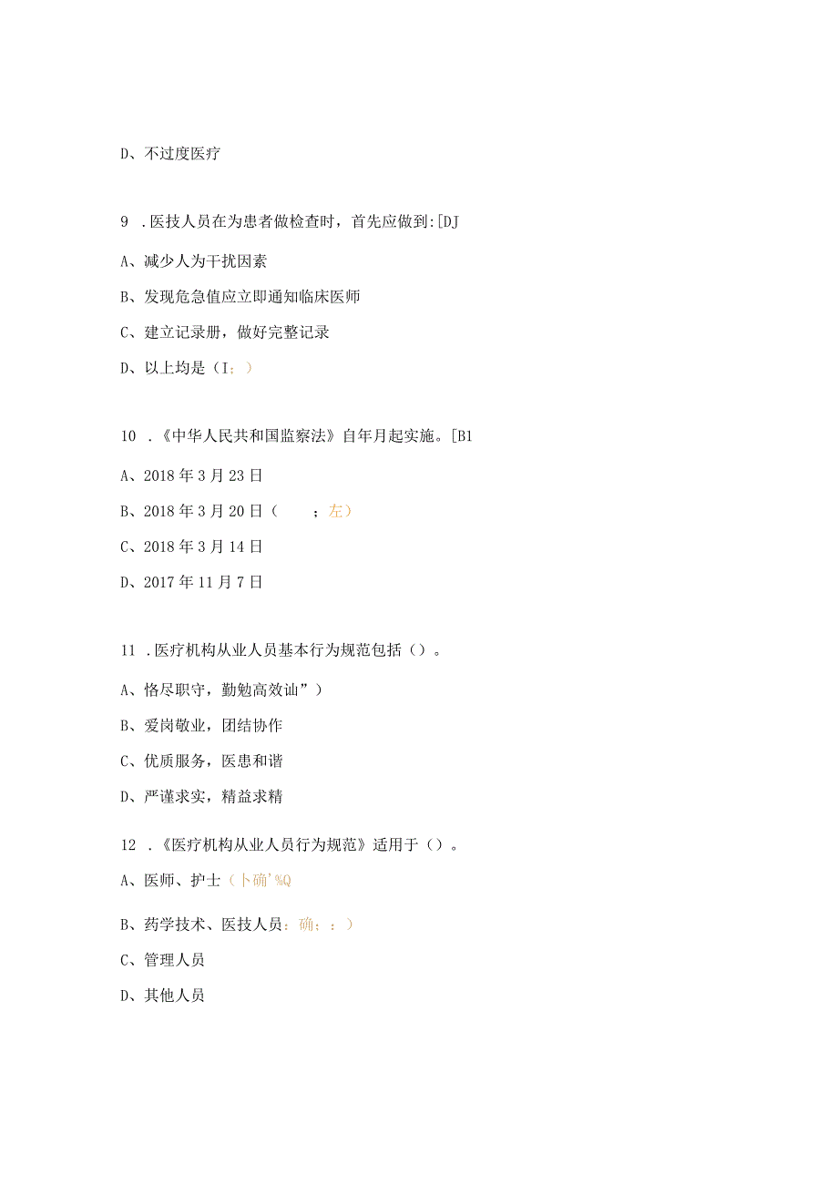 医院泌尿外科医德医风职业道德考核试题.docx_第3页