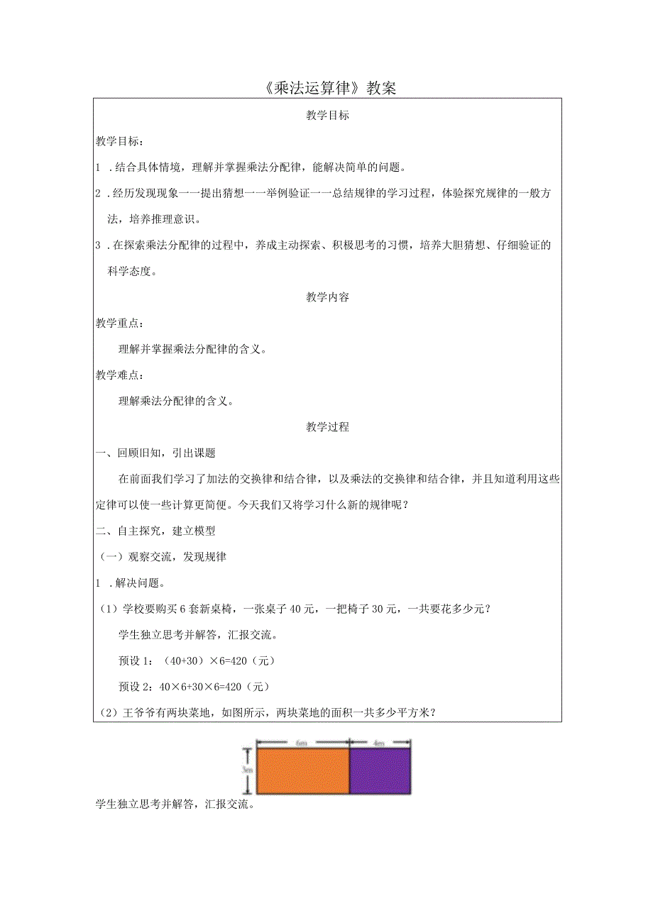 《乘法运算律》教案.docx_第1页