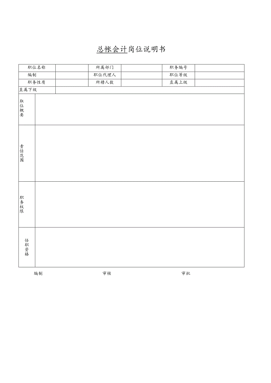 总帐会计岗位说明书（空白）.docx_第1页