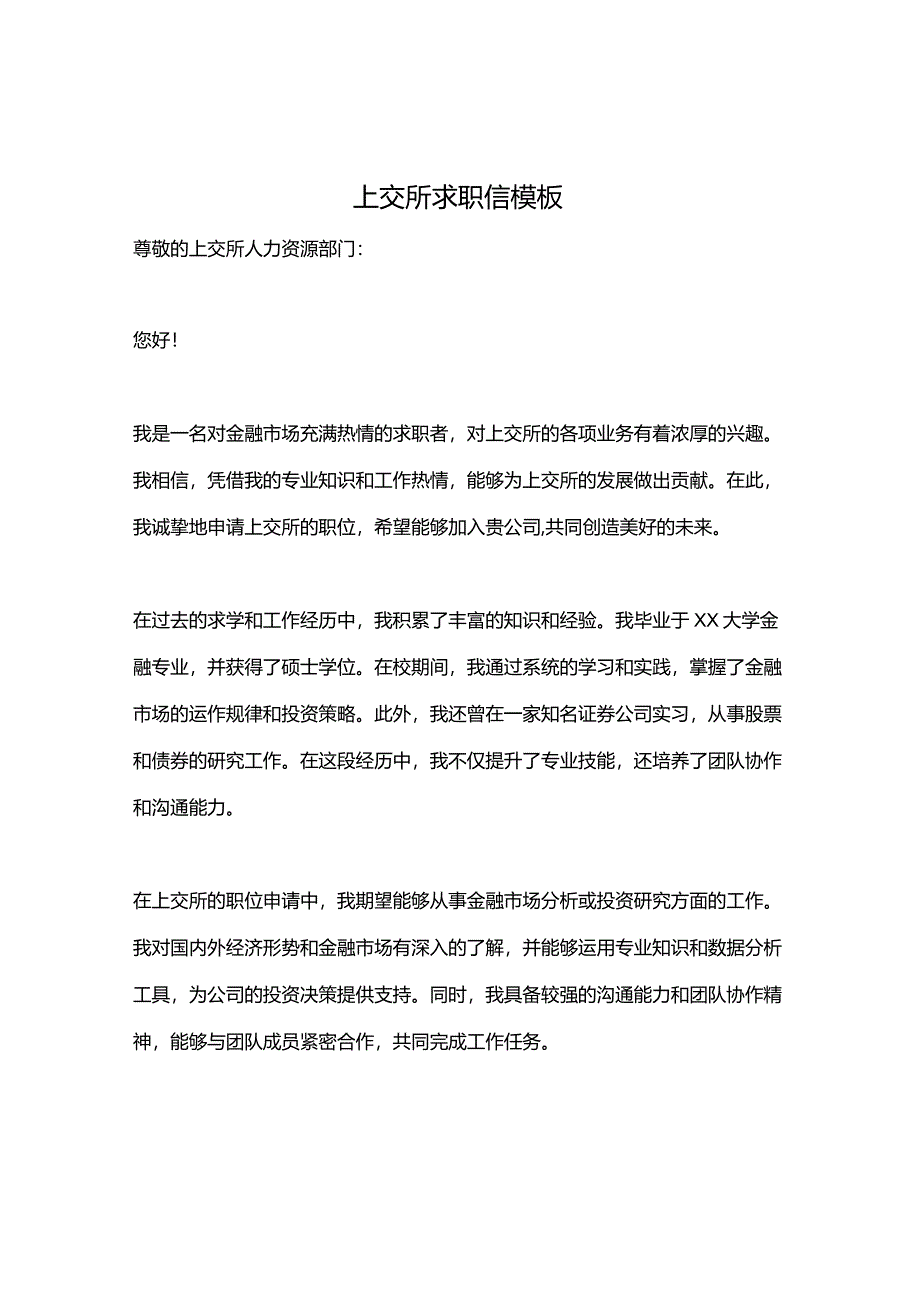 上交所求职信模板.docx_第1页