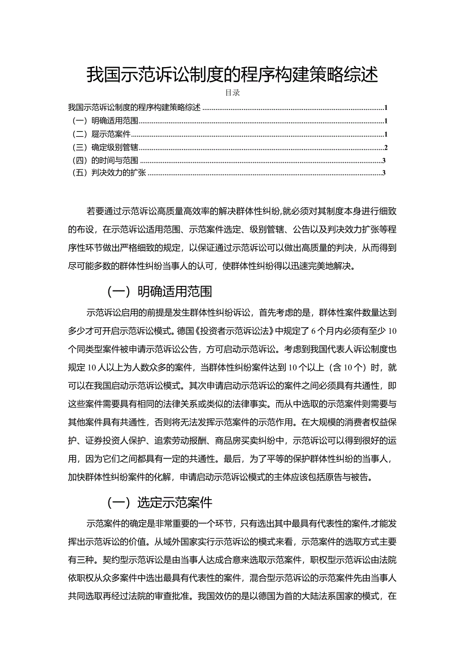 【我国示范诉讼制度的程序构建策略综述2400字】.docx_第1页