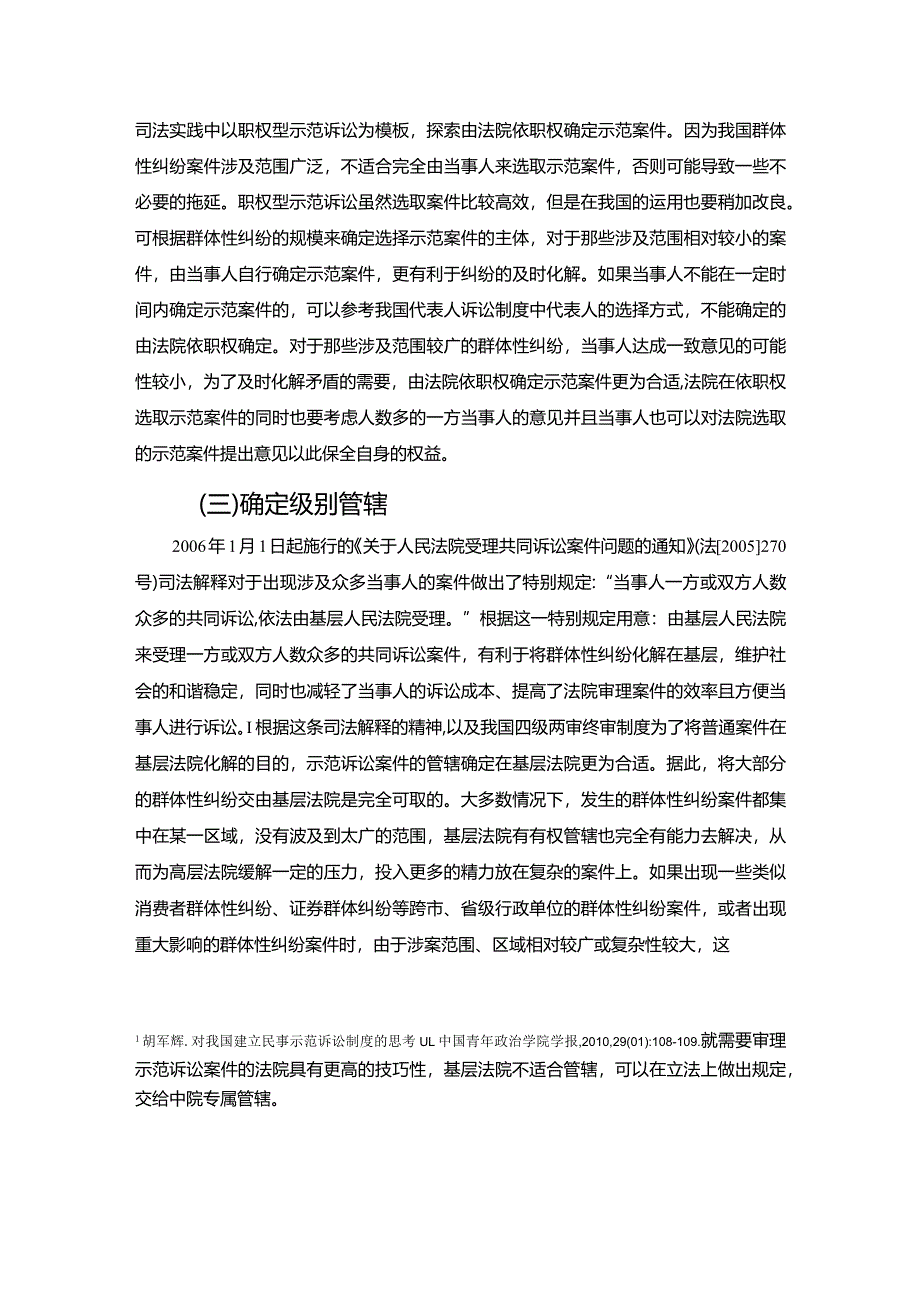 【我国示范诉讼制度的程序构建策略综述2400字】.docx_第2页