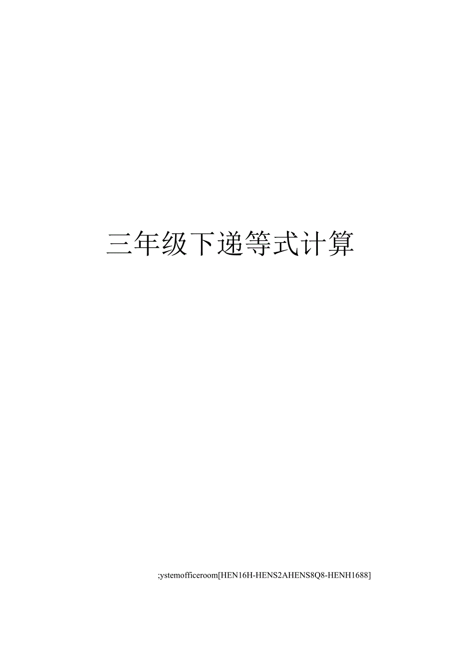 三年级下递等式计算完整版.docx_第1页