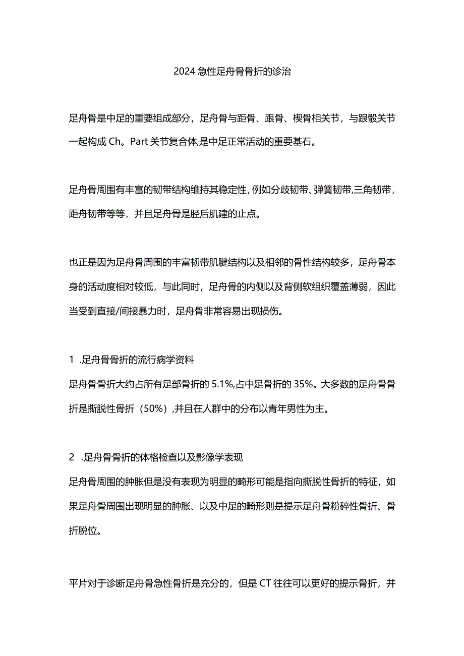 2024急性足舟骨骨折的诊治.docx_第1页