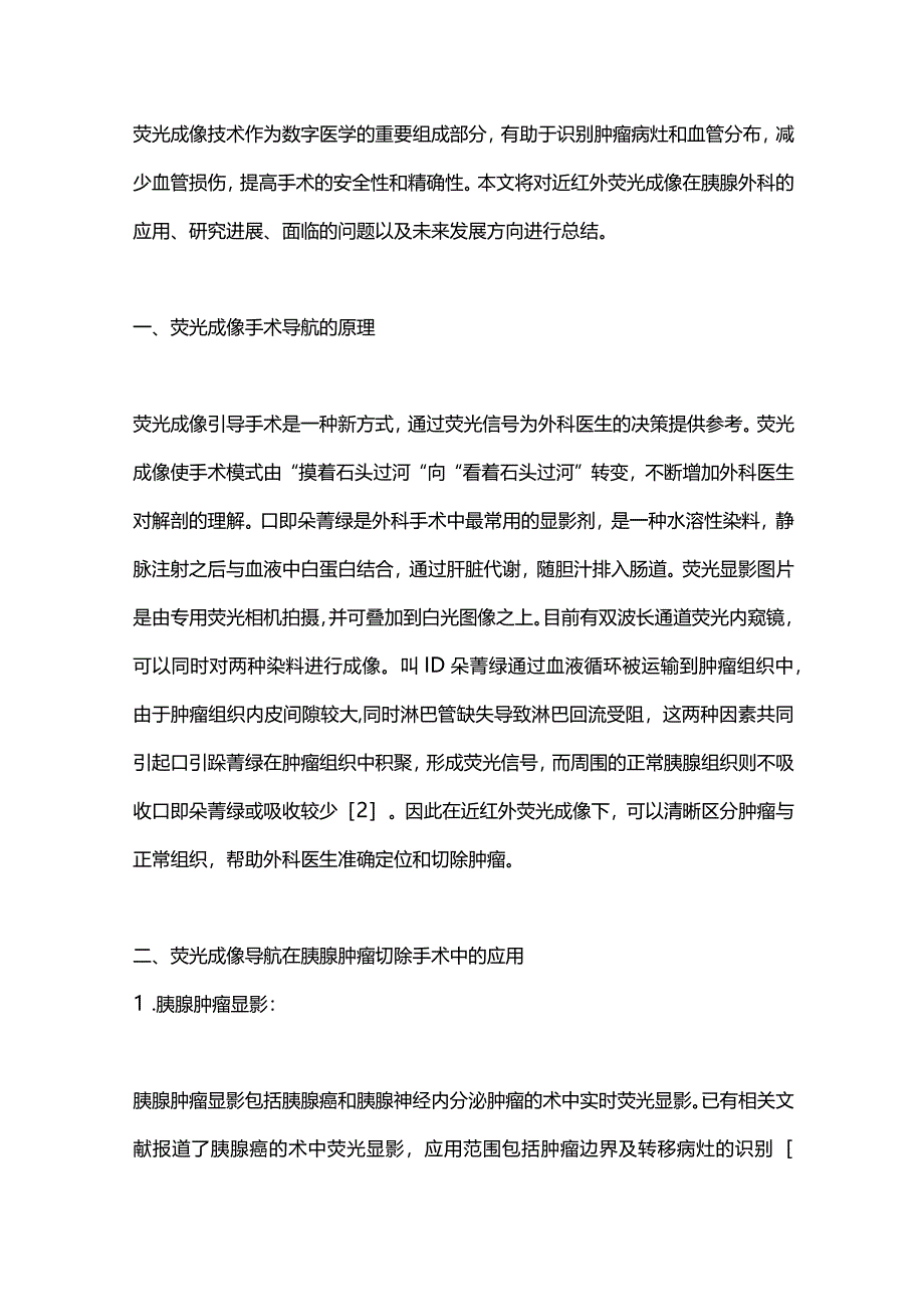 2024荧光成像在胰腺肿瘤外科的应用现状、优化策略与展望.docx_第2页