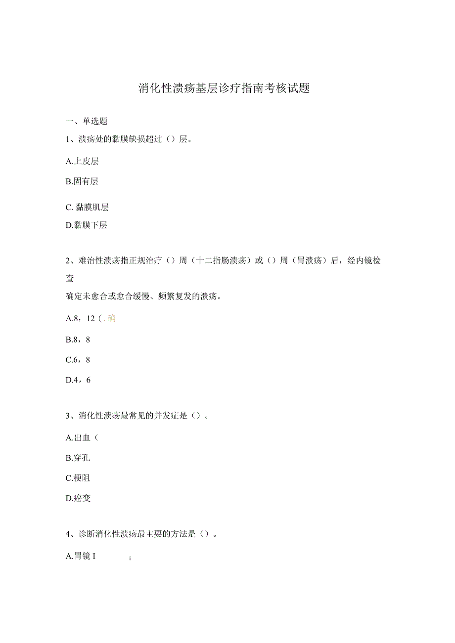 消化性溃疡基层诊疗指南考核试题.docx_第1页