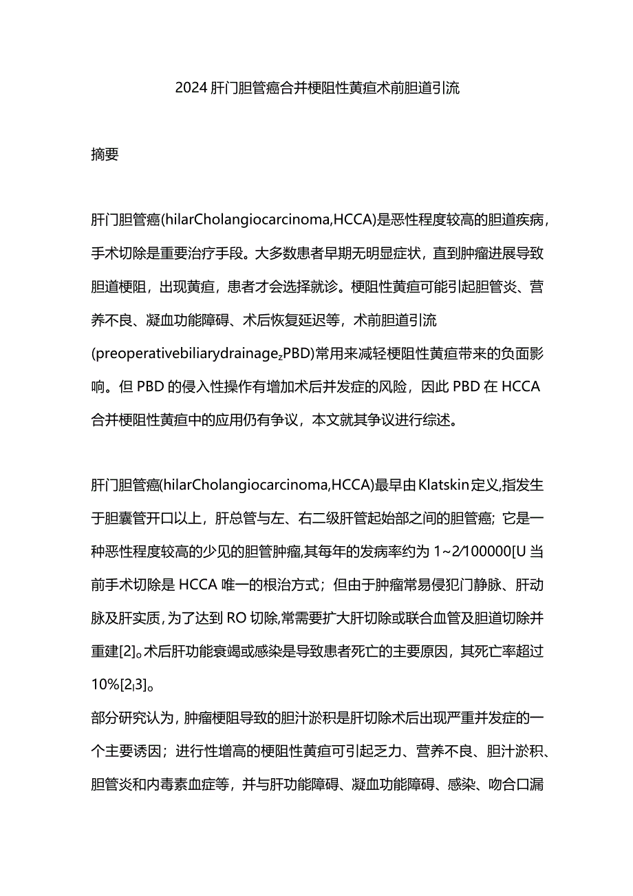 2024肝门胆管癌合并梗阻性黄疸术前胆道引流.docx_第1页