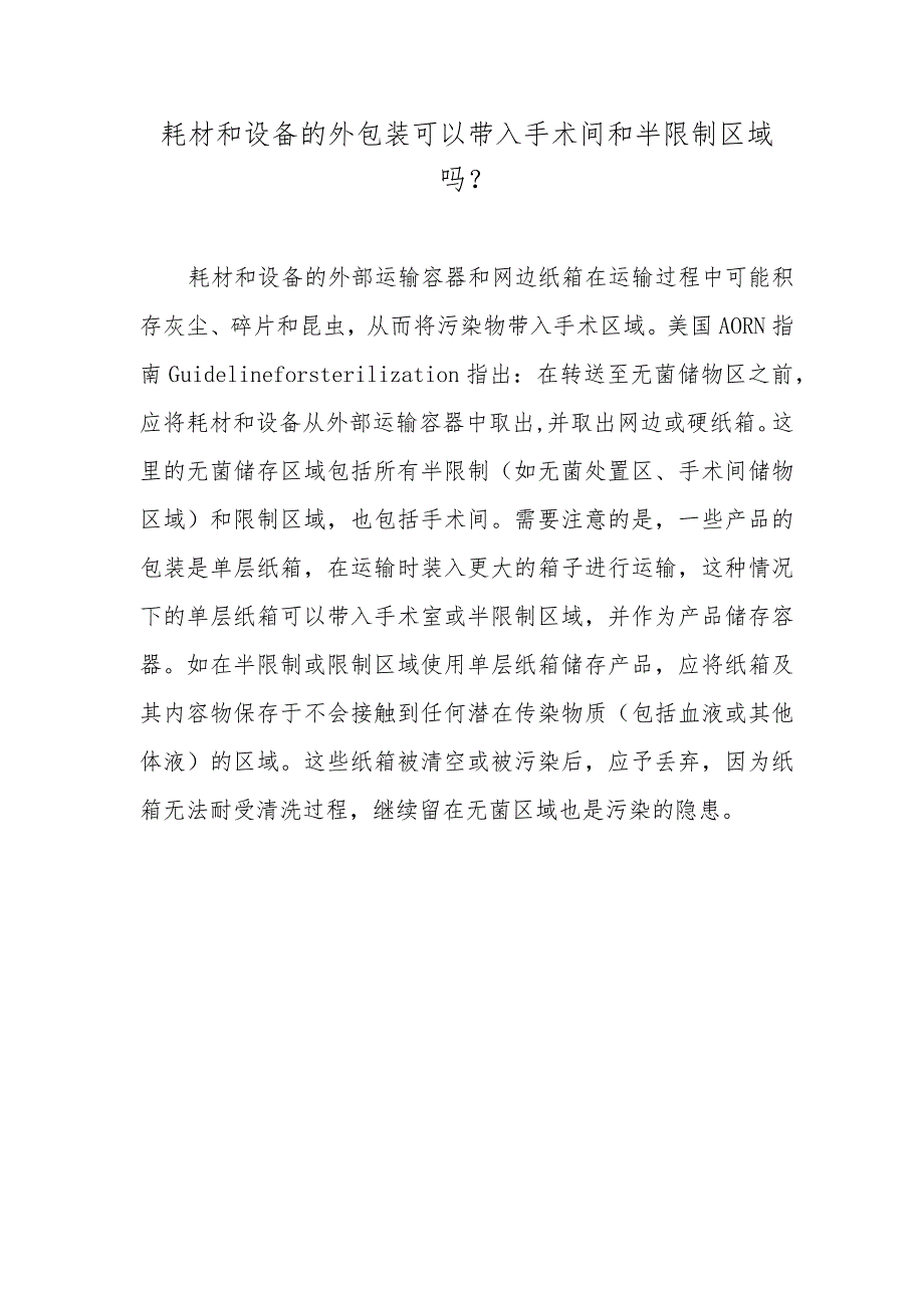 耗材和设备的外包装可以带入手术间和半限制区域吗？.docx_第1页