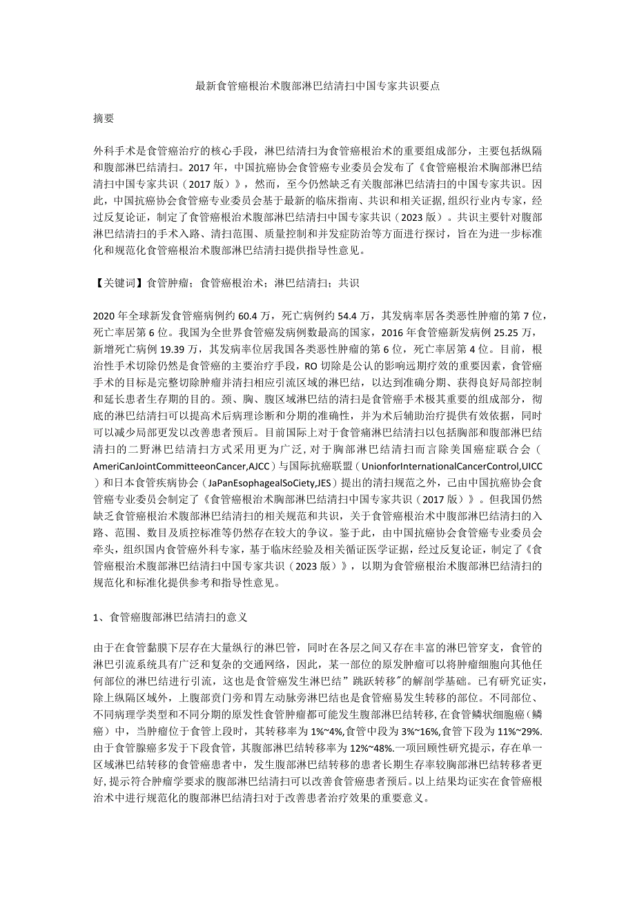 最新食管癌根治术腹部淋巴结清扫中国专家共识要点.docx_第1页