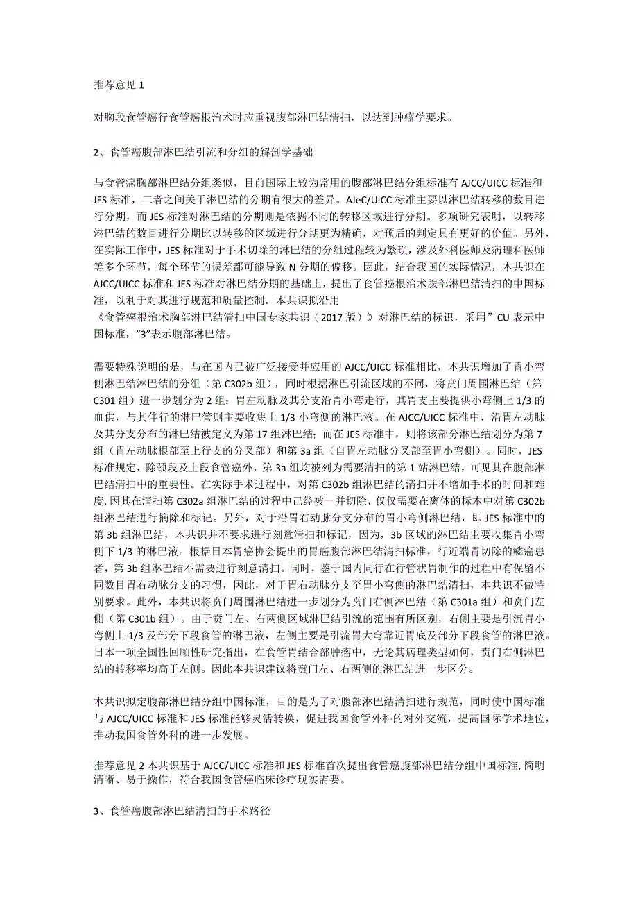 最新食管癌根治术腹部淋巴结清扫中国专家共识要点.docx_第2页