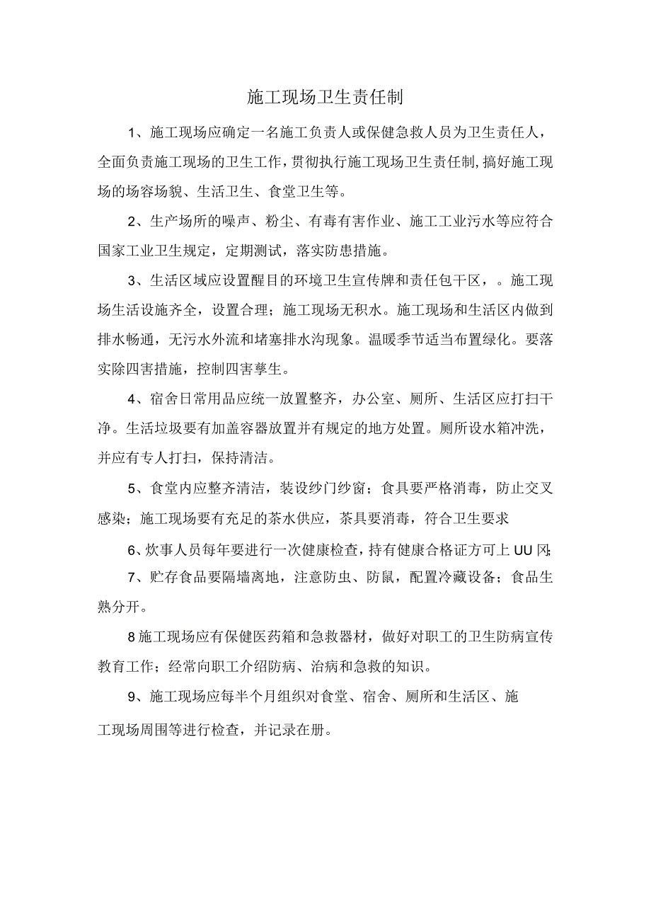 施工现场卫生责任制.docx_第1页