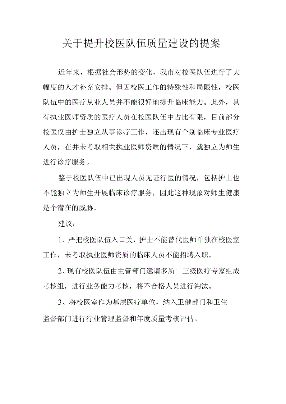 关于提升校医队伍质量建设的提案.docx_第1页