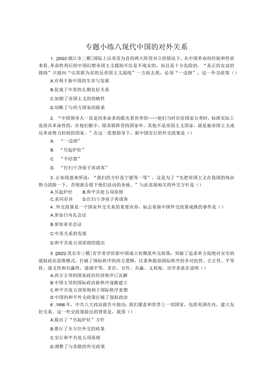 专题小练八现代中国的对外关系.docx_第1页