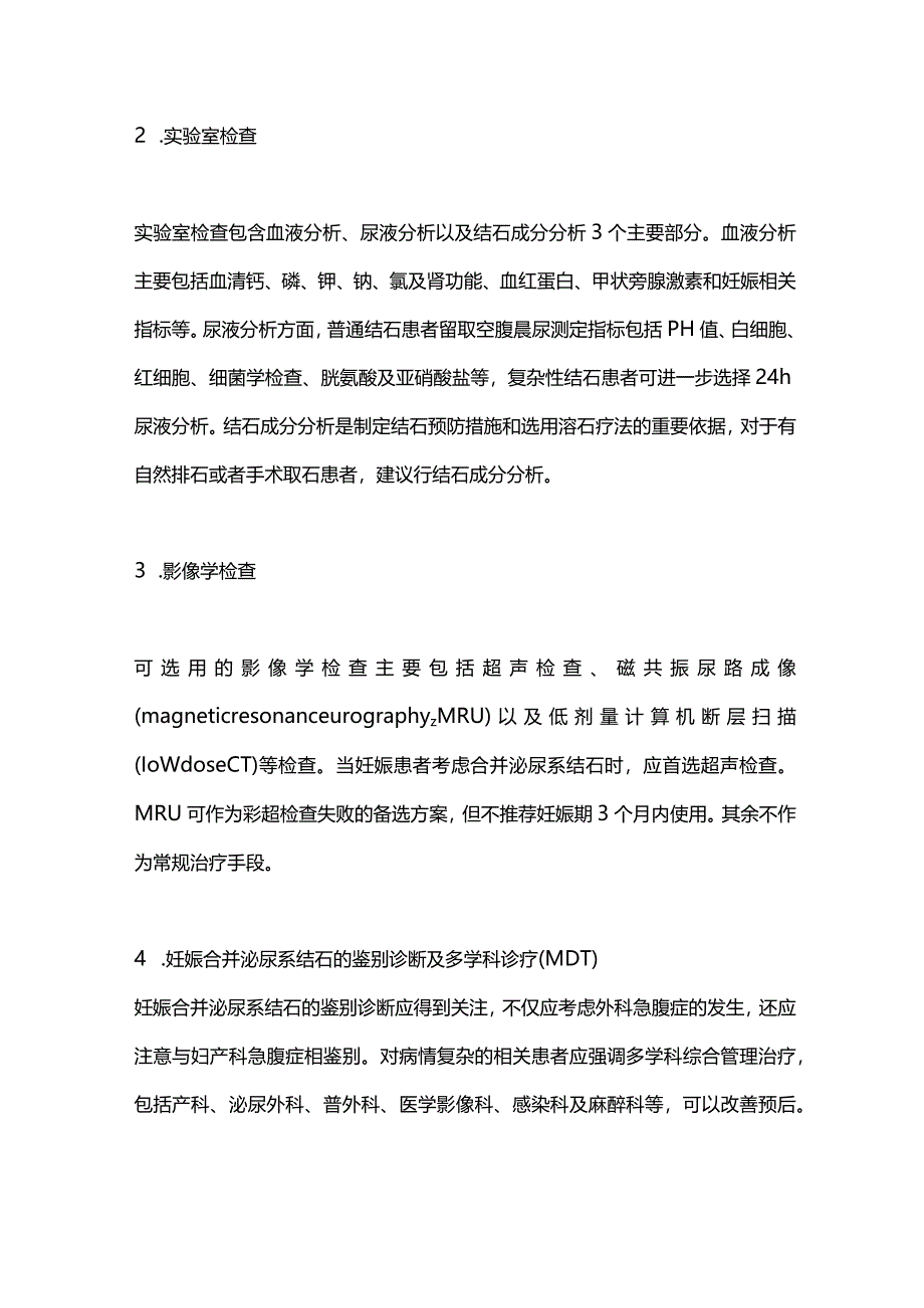 2024妊娠合并泌尿系结石诊断治疗中国专家共识重点内容.docx_第2页