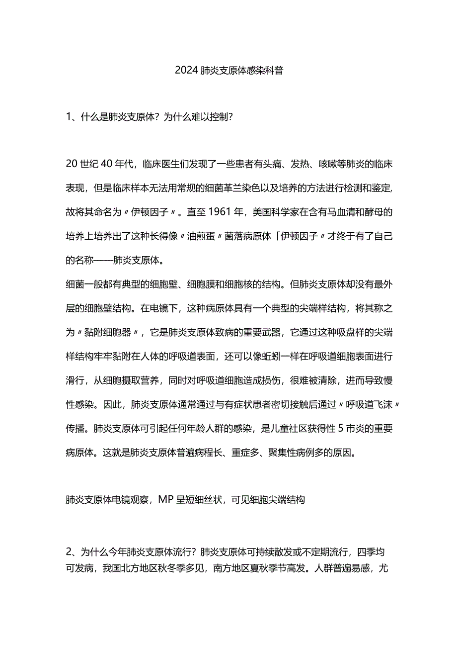 2024肺炎支原体感染科普.docx_第1页