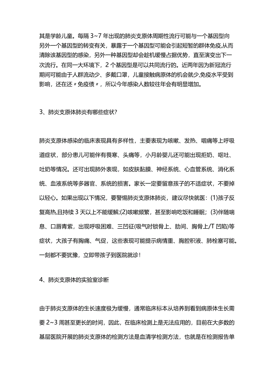 2024肺炎支原体感染科普.docx_第2页