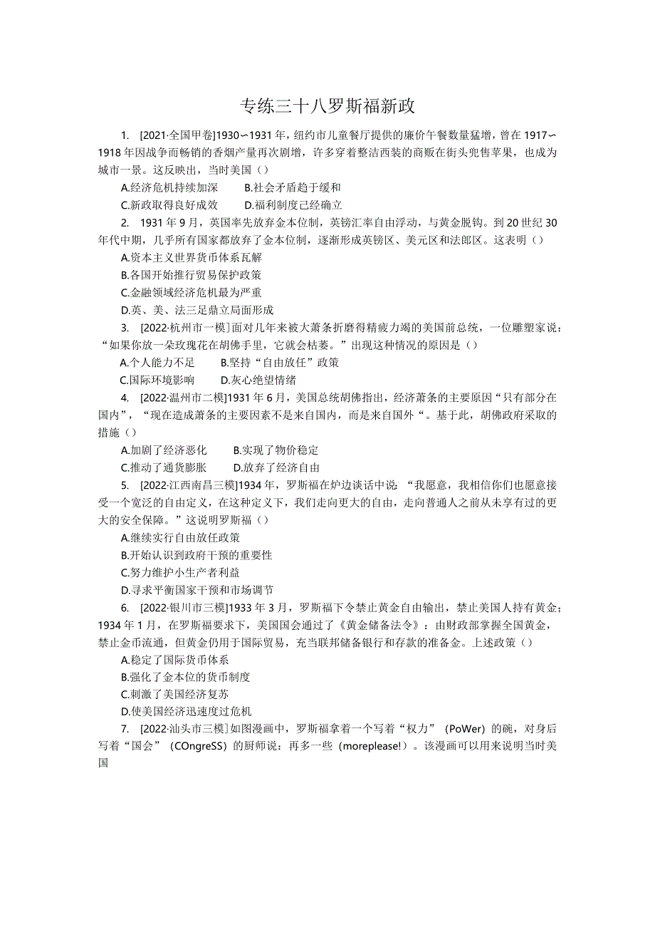 专练三十八罗斯福新政.docx_第1页