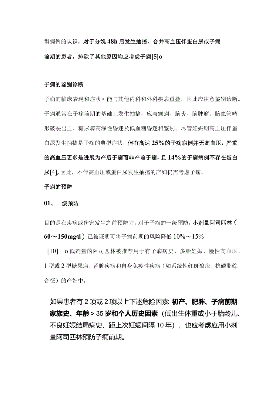 2024产科急救：子痫的预防与紧急处理.docx_第2页