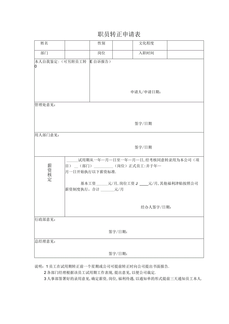 职员转正申请表.docx_第1页