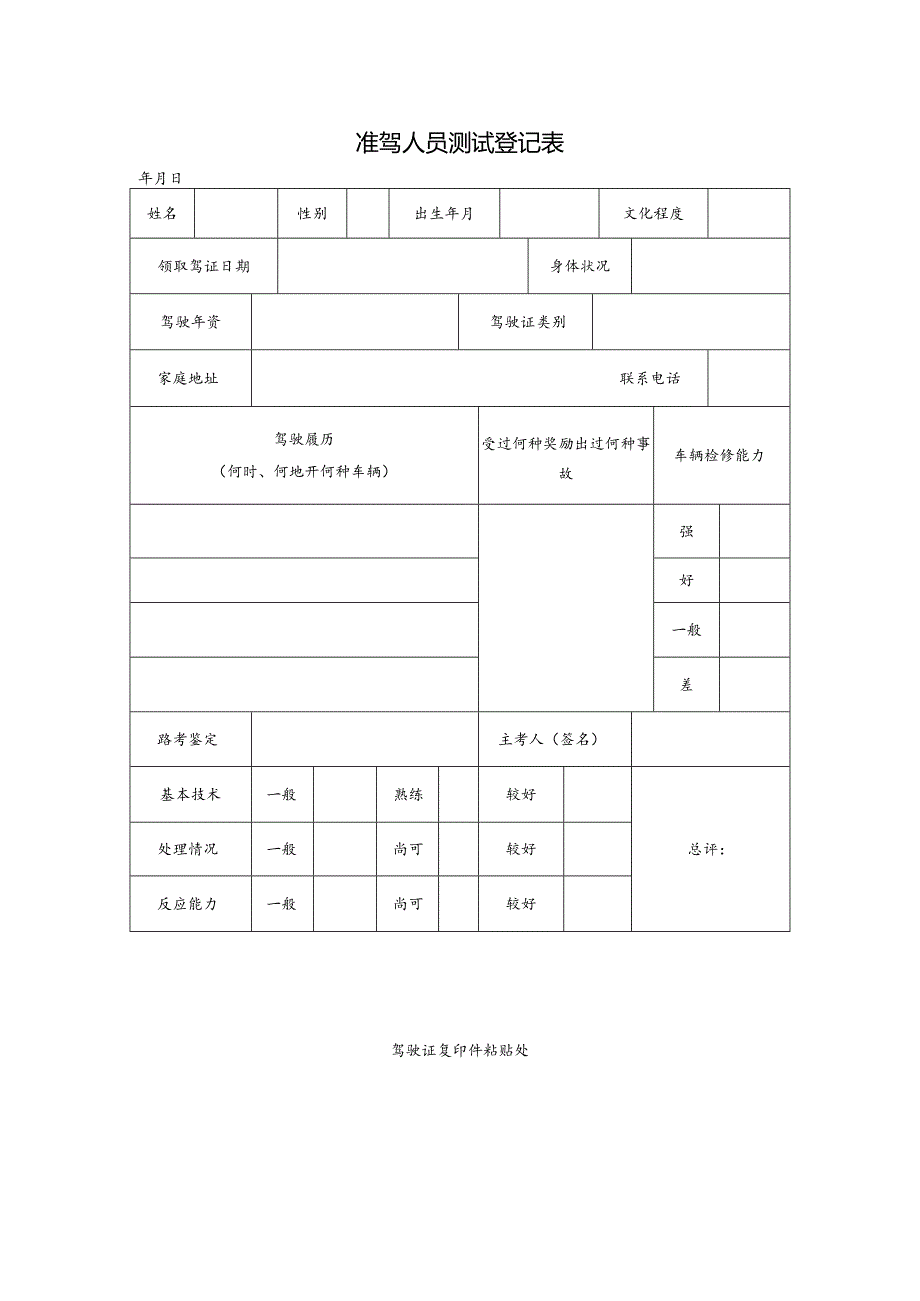 准驾人员测试登记表.docx_第1页