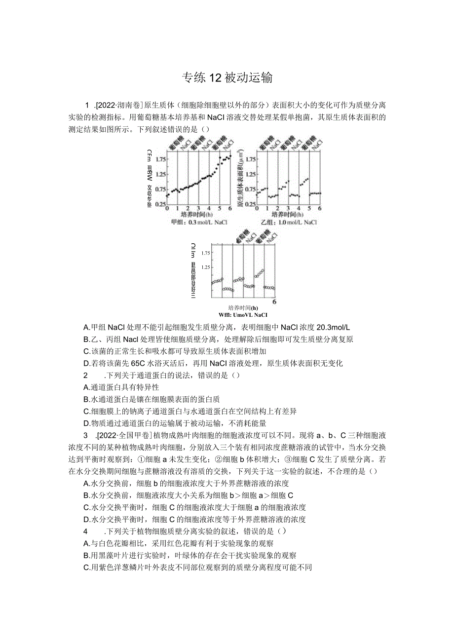 专练12被动运输.docx_第1页