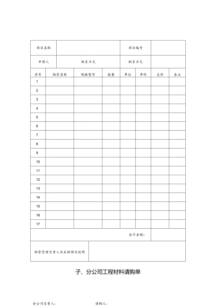 公司工程材料请购单.docx_第1页