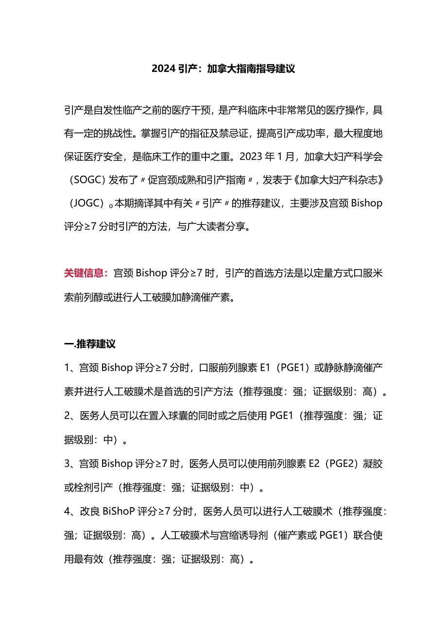 2024引产：加拿大指南指导建议.docx_第1页