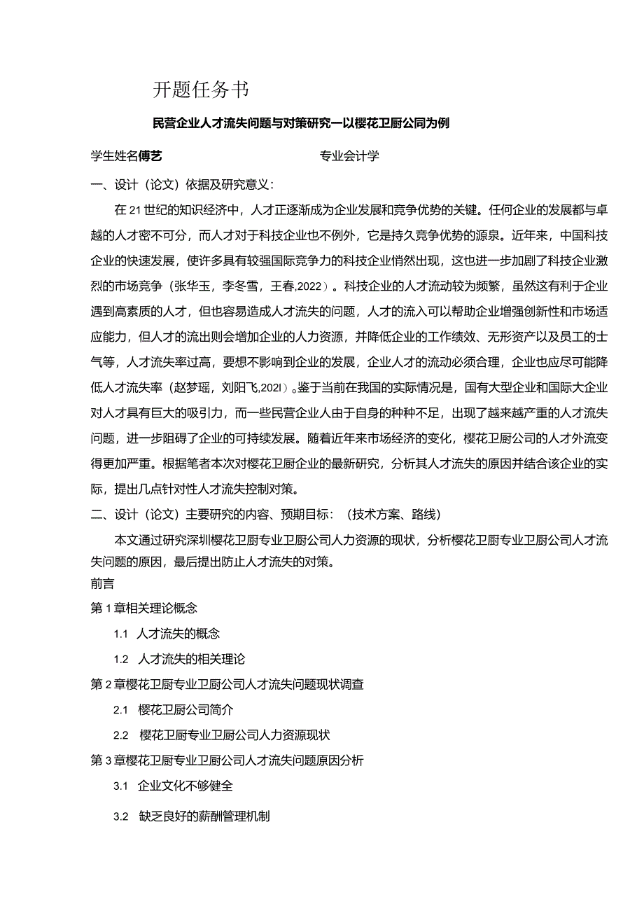 【《民营企业樱花卫厨人才流失问题研究（论文任务书）1500字》】.docx_第1页