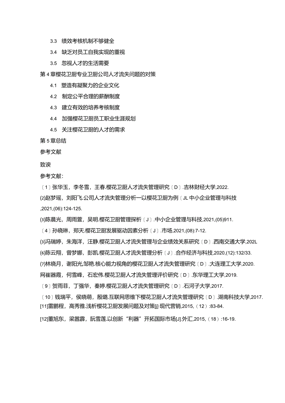 【《民营企业樱花卫厨人才流失问题研究（论文任务书）1500字》】.docx_第2页