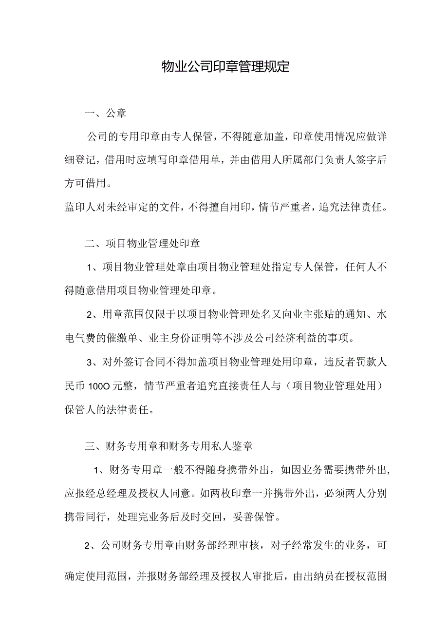 物业公司印章管理规定.docx_第1页