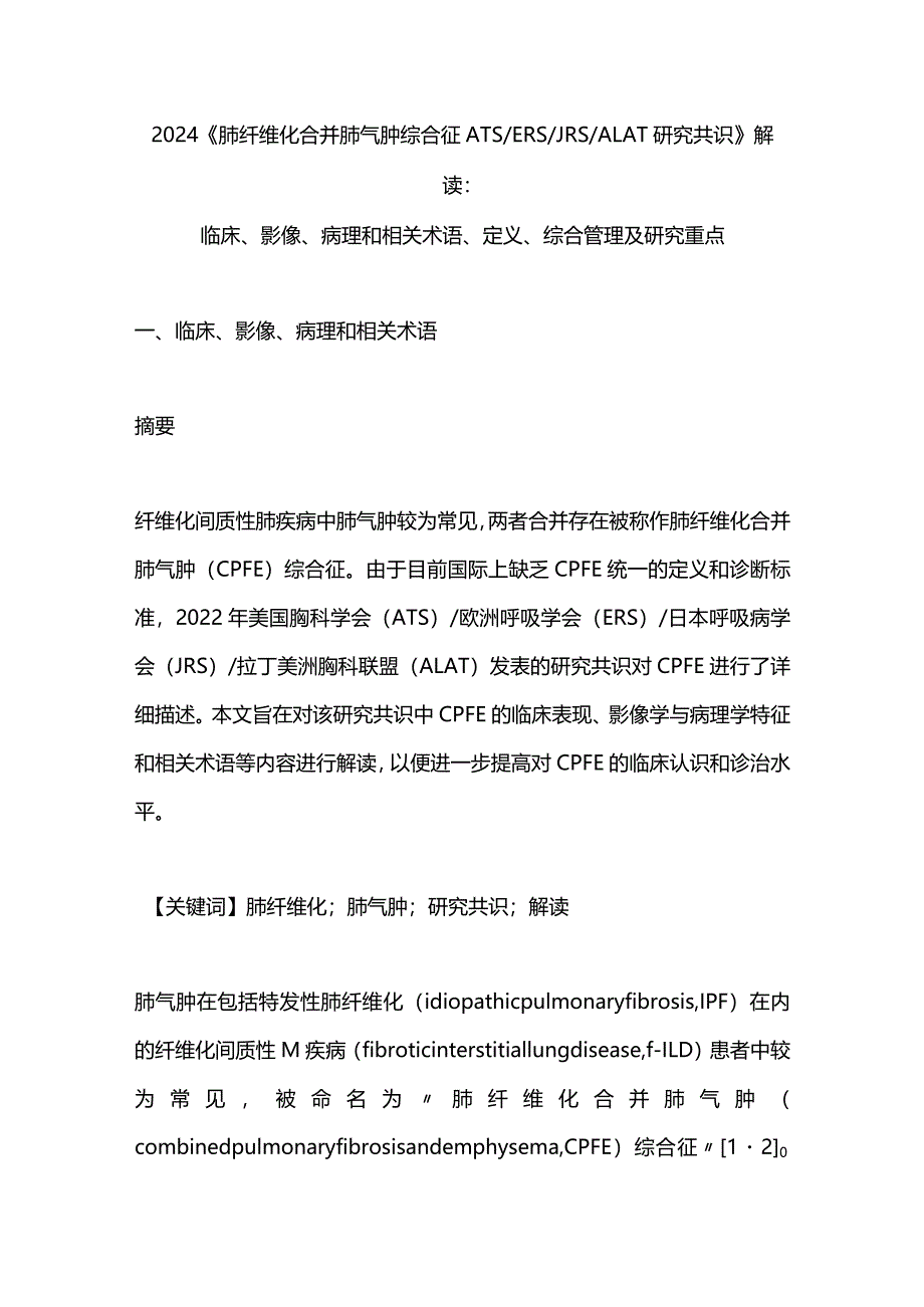 2024《肺纤维化合并肺气肿综合征ATSERSJRSALAT研究共识》解读：临床、影像、病理和相关术语、定义、综合管理及研究重点.docx_第1页