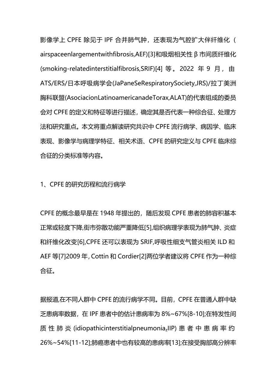 2024《肺纤维化合并肺气肿综合征ATSERSJRSALAT研究共识》解读：临床、影像、病理和相关术语、定义、综合管理及研究重点.docx_第2页