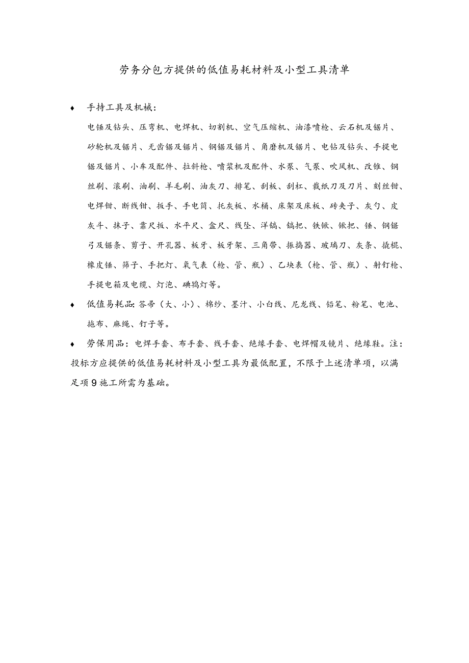 劳务分包方提供的低值易耗品材料及小型工具清单.docx_第1页