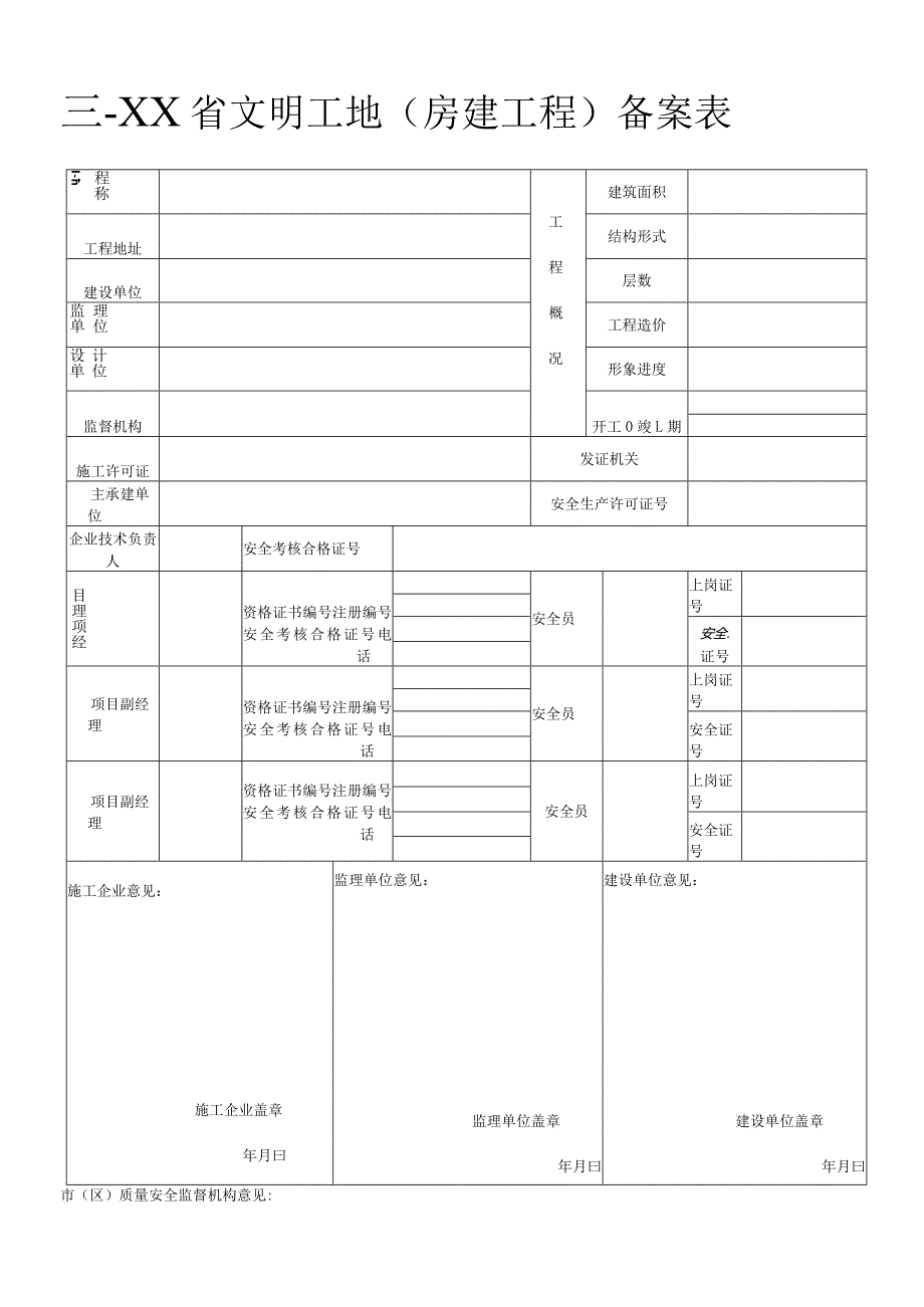 省文明工地验评全套表格.docx_第1页