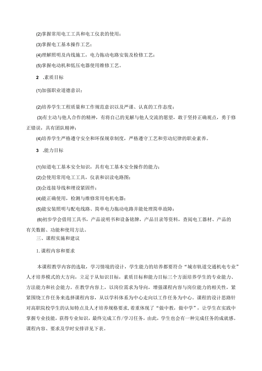 《城市轨道交通低压电工技术》课程标准.docx_第2页