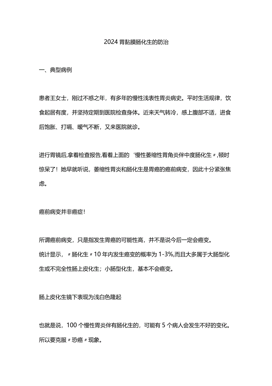 2024胃黏膜肠化生的防治.docx_第1页