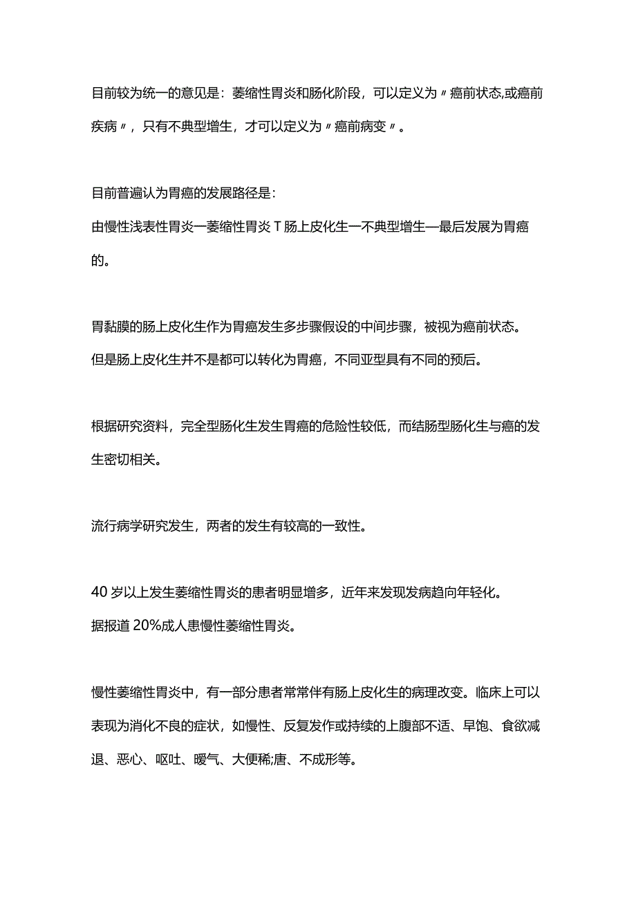 2024胃黏膜肠化生的防治.docx_第3页