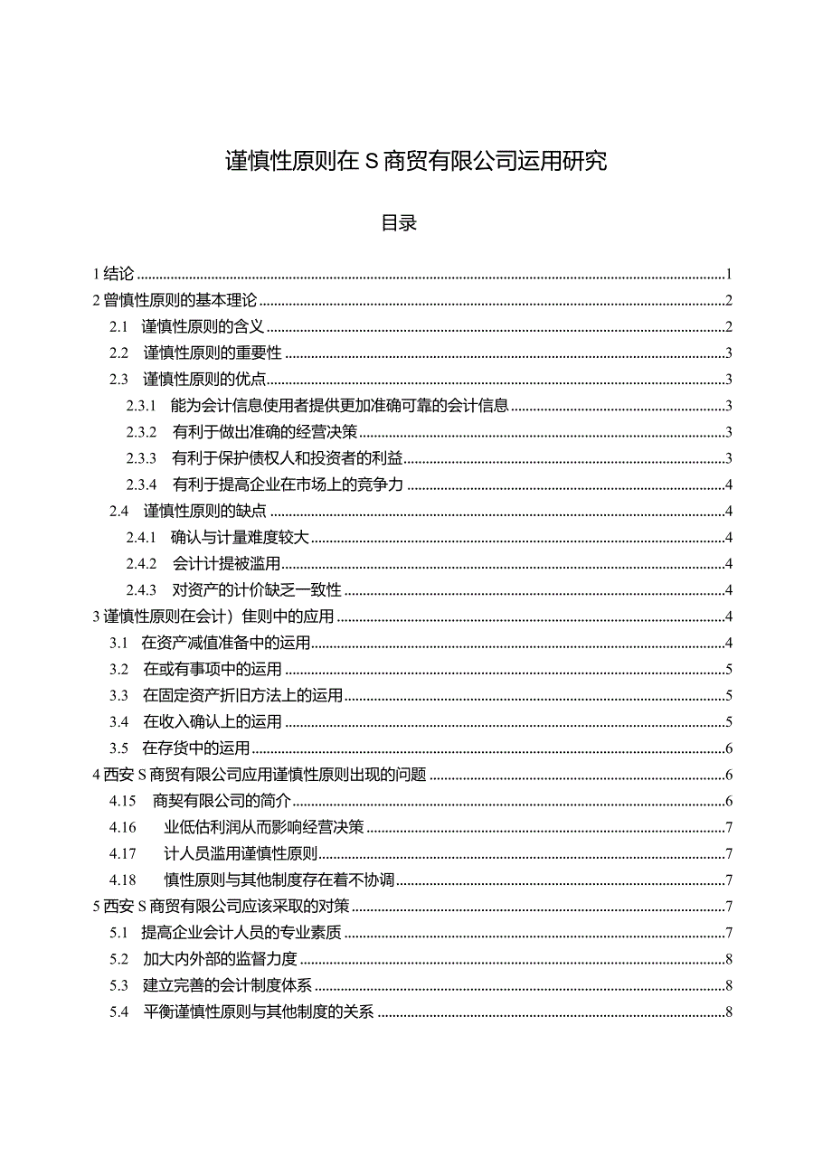 【谨慎性原则在S商贸有限公司运用研究9000字】.docx_第1页