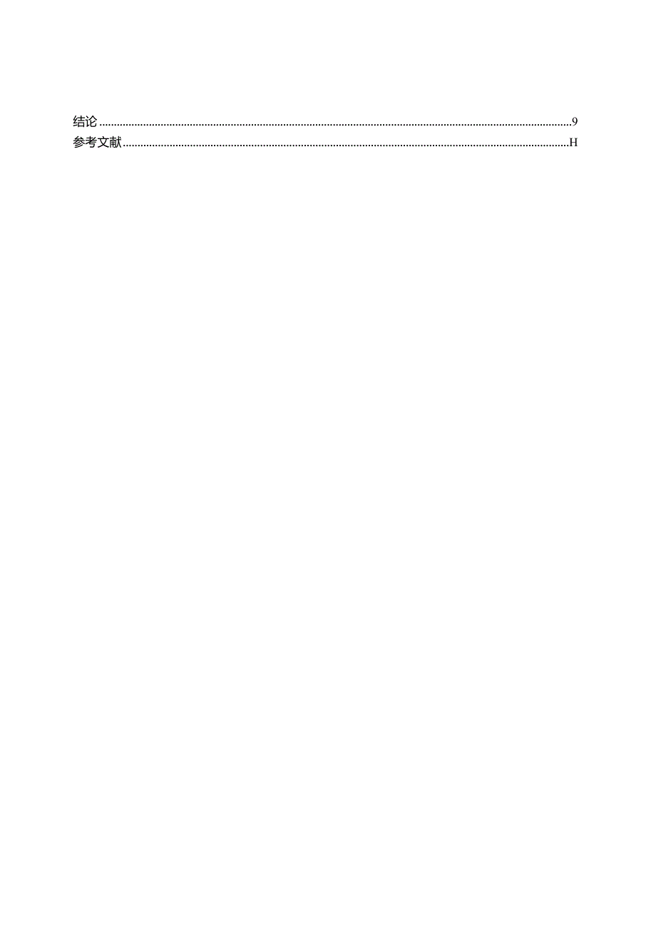 【谨慎性原则在S商贸有限公司运用研究9000字】.docx_第2页